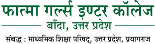 फात्मा गर्ल्स इण्टर कॉलेज बाँदा